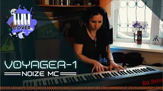 Noize MC — Вояджер-1 (Piano Cover)