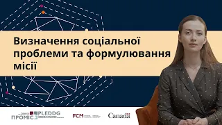 Визначення соціальної проблеми та формулювання місії