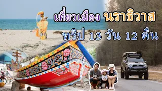 (เที่ยว3จังหวัดชายแดนใต้ 13วัน12คืน EP.2) ขับรถเที่ยวเมือง นราธิวาส ชายหาดบ้านทอน อู่ต่อเรือกอและ