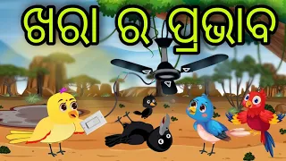 ଖରା ର ପ୍ରଭାବ | Khara Ra Prabhaba | Tiki Chadhei Gapa | Odia Chadhei Gapa | New Story