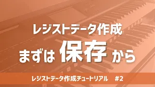 【データ作成者必須】まずはここから。レジストデータの保存作業を身に着けよう/レジストデータ作成チュートリアル new generation