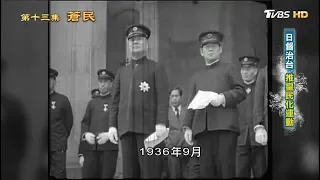 日督治台 推皇民化運動 從歷史走來 第十三集 蒼民 20190609 (1/4)