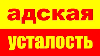 Как избавиться от жуткой усталости? Как побороть и убрать усталость? Синдром хронической усталости