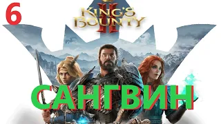 Kings Bounty 2 Испытание прорицателя 6 Сангвин #KingsBounty2