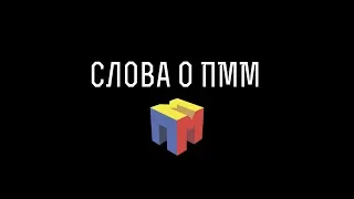 К 50-летию ф-та ПММ (2019)