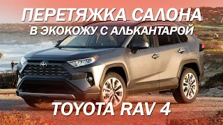 Toyota RAV 4 - комбинированный салон экокожа с алькантарой [СОЧЕТАНИЕ МАТЕРИАЛОВ 2021]