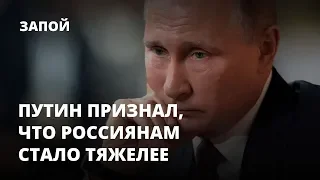 Путин признал, что россиянам стало тяжелее жить. Запой