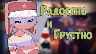 ~Я весь мокрый!~Озвучка комиксов по CountryHumans by Ankstar (Wolfeks)