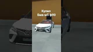 купил бмв м5 ф90 в car simulator 2