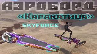 Skyforge: аэроборд «Каракатица»(маунт без доната)[призы летнего Бриза](2021)