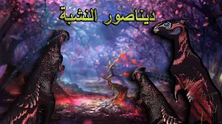 محاكي الديناصورات The Isle | أفضل ديناصور لرفع ضغط الخصم 😈