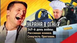 Пригожин рассмешил комика. Обратный рост экономики России. День 349-й