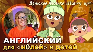 Английский для начинающих с нуля  и детей  - разбор песенки  Hurry Up