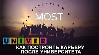 MOST. Как построить карьеру после университета