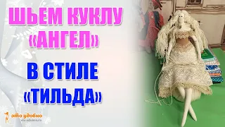 Кукла-Ангел в стиле "Тильда" из ткани. Мастер-класс по изготовлению.