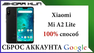 FRP! Сброс, обход аккаунта google на Xiaomi Mi A2 Lite. БЕЗ ПК!
