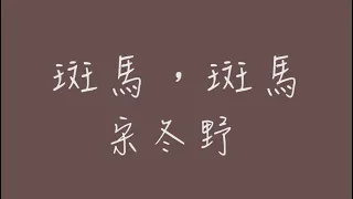 斑馬斑馬_歌詞版