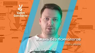 Запись эфира "Жизнь без психологов"