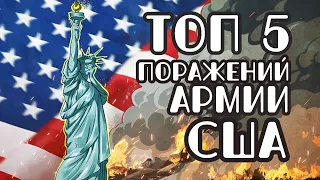 ТОП 5 поражений АМЕРИКАНСКОЙ АРМИИ В ИСТОРИИ