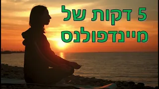 מדיטציית מיינדפולנס של 5 דקות - לרגיעה ושלווה מיידיים