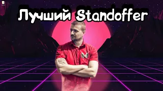 Мармок играет в Standoff 2