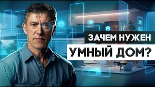 На что способен умный дом в 2024? Для кого это? | Владимир Гуревич i-Home