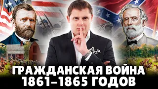 Гражданская война в США 1861-1865 гг. | Евгений Понасенков