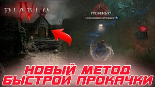 Diablo 4 - Новая методика по БЫСТРОЙ прокачки героев. Пользуйтесь!