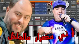 Instru Manini FT Cheb lotfi Rani Madrar Mn Dakhel (العشق والله ما ساهل 💔) عزف قوي و خطير 💥👌❤️😱