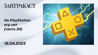 На PlayStation игр нет (PS5) - Часть 24 - Стрим Завтракаста