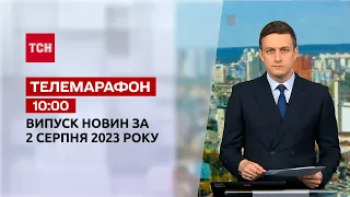 Телемарафон 10:00 за 2 августа: новости ТСН, гости и интервью | Новости Украины