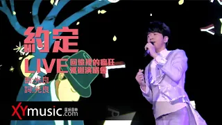 光良 Michael 《約定》 回憶裡的瘋狂巡迴演唱會 LIVE 2016 Live Version 官方 Official 完整版 MV