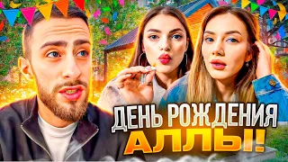 ЛЮТОЕ ДЕНЬ РОЖДЕНИЕ АЛЛЫ 😂 | КЕРИМ С ПАЦАНАМИ ЗАЛЕТЕЛИ НА ДР К АЛЛЕ