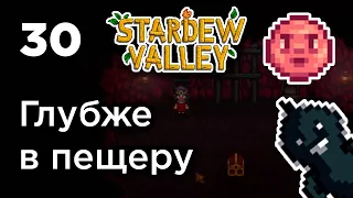[30] Глубже в пещеру - Stardew Valley | Прохождение на русском