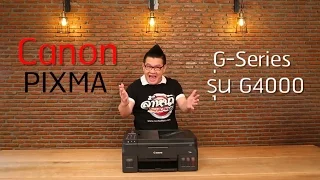 Shark Shows Special: ล้ำหน้าแฉ! แฉซึ่งหน้า! รีวิว ปริ้นเตอร์ Canon PIXMA G4000