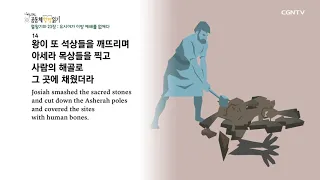 [하루 20분 공동체성경읽기] 5/4 열왕기하 22-23장