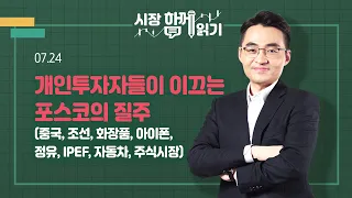 [시장함께읽기] 7월 24일, 개인투자자들이 이끄는 포스코의 질주(중국, 조선, 화장품, 아이폰, 정유, IPEF, 자동차, 주식시장)