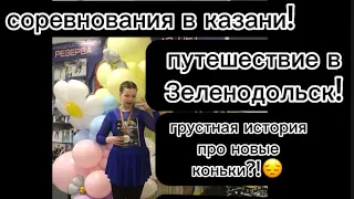 VLOG:соревнования по любительскому фигурному катанию в Казани! путешествие в Зеленодольск!