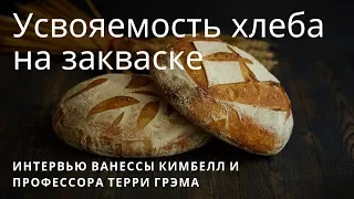 Профессор Терри Грэм об усвояемости хлеба на закваске при диабете