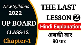 The Last Lesson (Lec-2),/Up board class 12 English Chapter 1 (Prose),/Up board exam 2022