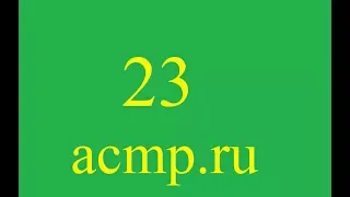 Решение 23 задачи acmp.ru.C++.Гадание