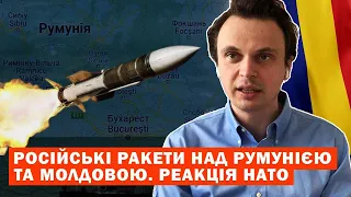 Російські ракети над Румунією та Молдовою. Реакція НАТО