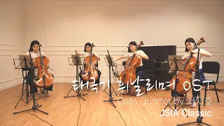 태극기 휘날리며 OST ㅣCello Quartet by 제이시아클래식_Vc.서지호