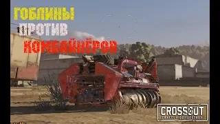 КП-2 ГОБЛИН против комбайнёров☢CROSSOUT☢