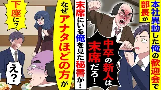 【漫画】本社へ異動した俺の歓迎会で初対面の部長「新人の中卒は末席だろが」→席替え後、現れた美人秘書が「あなた程の方がなぜこんなお席に！？」真実を知った部長は顔面蒼白で…【マンガ動画】