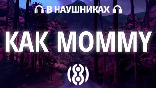 INSTASAMKA - КАК MOMMY | 8D AUDIO 🎧