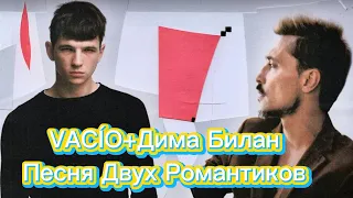 реакция на VACÍO feat. Дима Билан - Песня Двух Романтиков