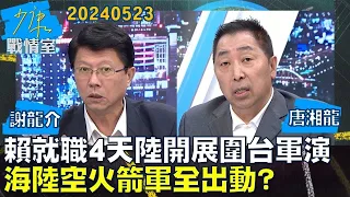 【謝龍介/唐湘龍】賴清德就職演說籲陸停止文攻武嚇 沒洗白台獨緣木求魚？少康戰情室20240523