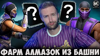 КАК ЗАСКАМИТЬ ЭДЕНИЙСКУЮ БАШНЮ НА АЛМАЗКИ? Mortal Kombat Mobile