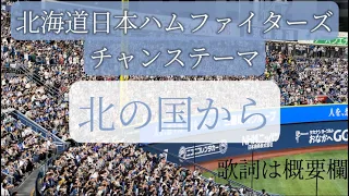 「北の国から」北海道日本ハムファイターズ　チャンステーマ　in横浜スタジアム